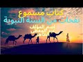 كتاب مسموع من نفحات السنة النبوية 