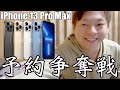 iPhone 13 Pro Maxの予約争奪戦に参加！まさかのApple散財祭りの結果。発売日に届く！？