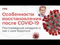 Особенности восстановления после COVID-19 | Постковидный синдром и как с ним бороться