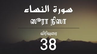 Soorathun Nisa - Lecture 38