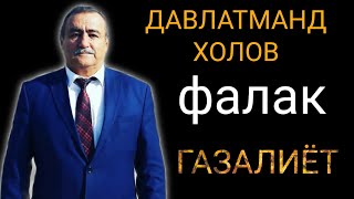 Давлатманд Холов | фалак | газалиёт бахри шумо мухлисон Гуш кн рохат кн бехтарин газалиёт нав 2021с