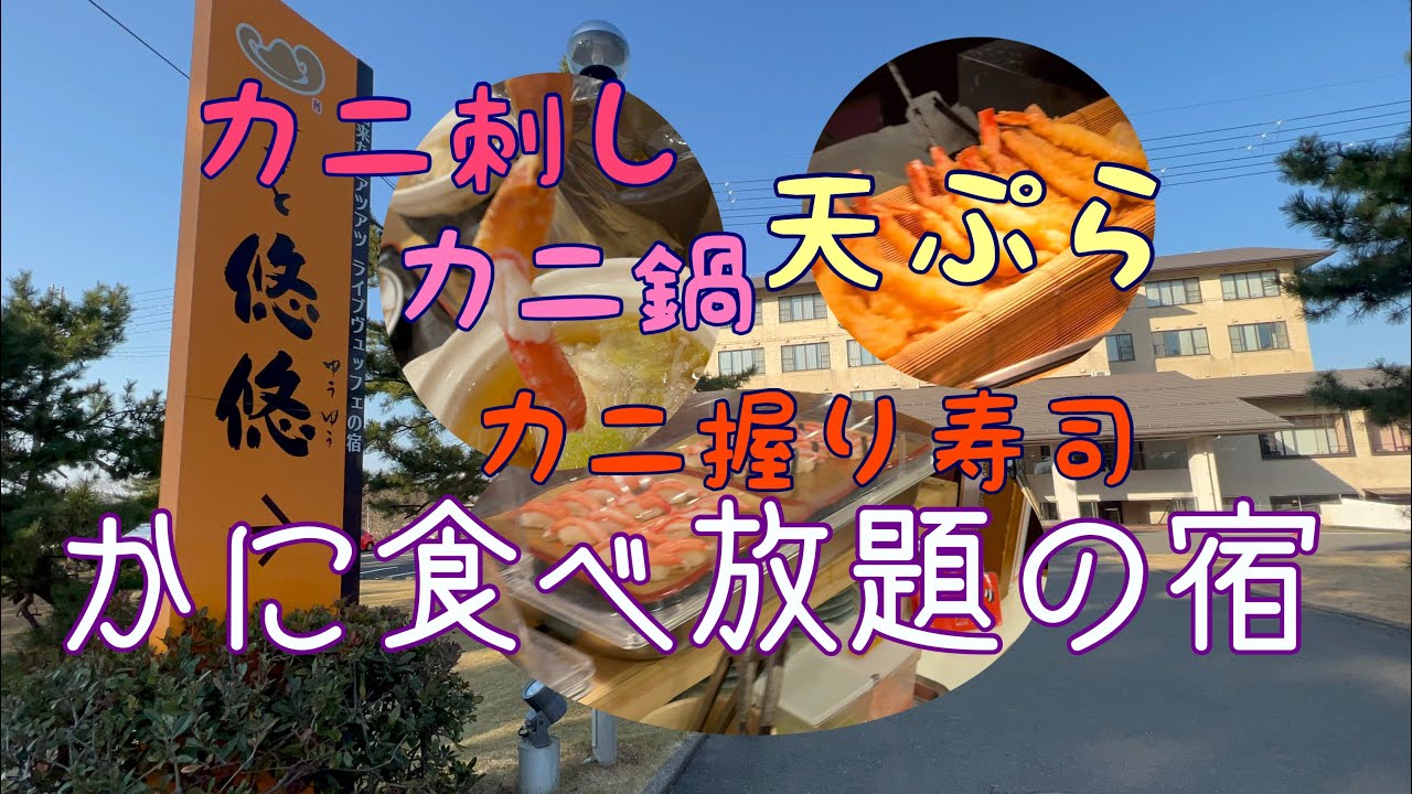 【ナースの休日】蟹満喫‼️かに食べ放題の宿に宿泊😋