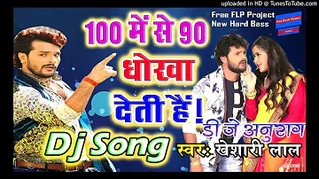100 Me 90 Ko Dhoka Deti Hai Dj Remix Mp3  Khesari Lal Yadav 2018 #DjAnuragHightech
