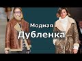 ДУБЛЕНКА Теплая длинная дубленка, фасон авиатор, короткие модели, ретро-классика зима 2020-2021