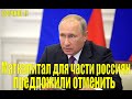 Маткапитал для части россиян предложили отменить?