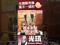 光頭跟禿頭是不一樣的! #vtuber #vtuberclip #vtuber中文 #台v #台v精華 #atamahikari #光頭Vtuber