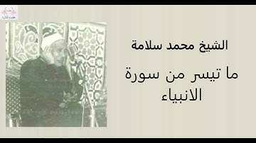 الشيخ محمد سلامة| تلاوة نادرة من سورة الانبياء