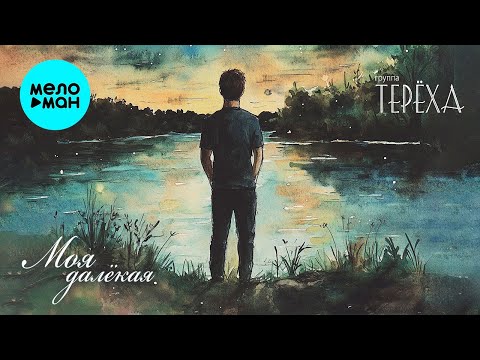 在 YouTube 上观看 Группа ТЕРЁХА - Моя далёкая (Single 2024) 在 YouTube 上观看 Группа ТЕРЁХА - Моя далёкая (Single 2024)