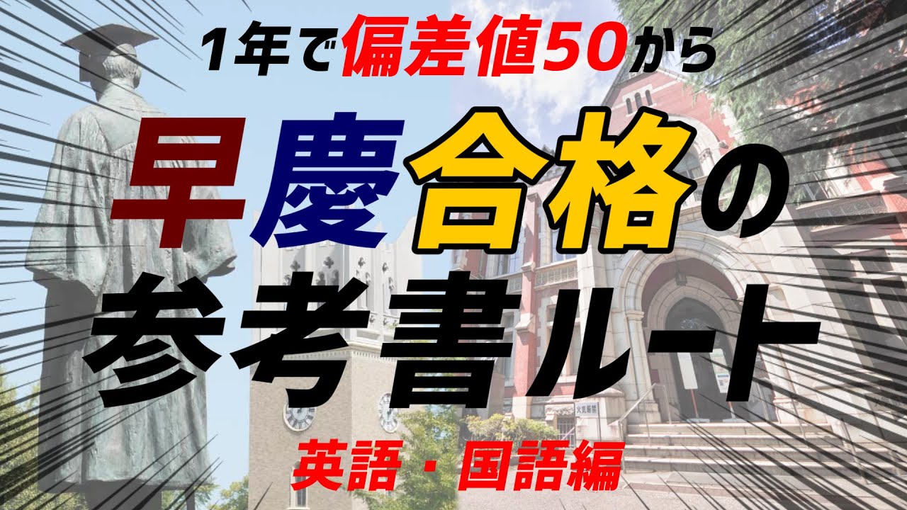 早慶 早稲田 慶應に偏差値50から合格するための参考書ルートを紹介します 英語 国語編 Youtube 早慶 早稲田 慶應に偏差値50から合格するための参考書ルートを紹介します 英語 国語編 Youtube