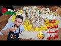 شيف عمر | المنسف الأردني بالجميد الكركي | طريقة ضرب المنسف بثلاث حركات