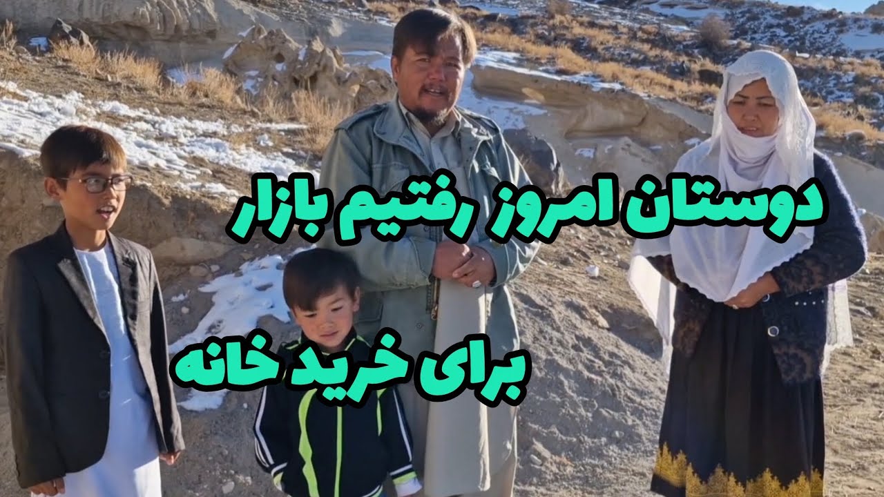 دوستان امروز رفته بودیم بازار برای خرید خانه