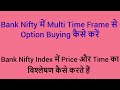 Bank Nifty में Option Buying कैसे करें| Bank Nifty Index में Price और Time का Analysis कैसे करते हैं
