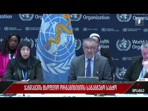 ჯანდაცვის მსოფლიო ორგანიზაციის საგანგებო საბჭო