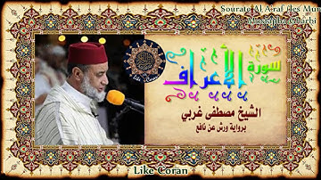 سورة الأعراف مصطفى غربي