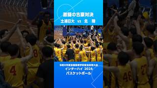 準決勝進出をかけて、#土浦日大 🆚 #北陸  伝統校が大激戦！意地と意地をぶつけ合った👏【インタｰハイ 2026 バスケットボール｜男子準々決勝｜2026.07.31】