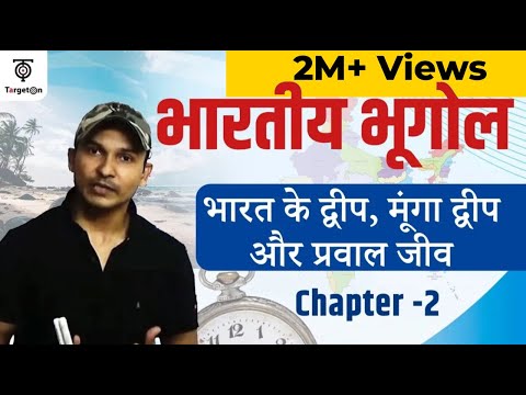 INDIAN GEOGRAPHY- CHAPTER-2 : ISLANDS: भारत के द्वीप, मूंगा द्वीप और प्रवाल जीव,GOV JOBS PREPARATION