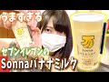 セブンイレブンのsonnaバナナミルクが美味しすぎてハマったという話。