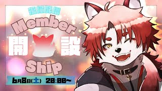 【復帰】メンバーシップを開設します！【Vtuber｜朱鐘灰斗】