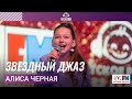 Алиса Черная - Звёздный Джаз (LIVE на Детском радио)