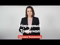 Светлана Тихановская – о Народном Трибунале