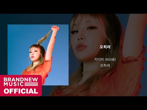 키디비 (KittiB) '오히려 (Make Me Better)' LYRIC VIDEO