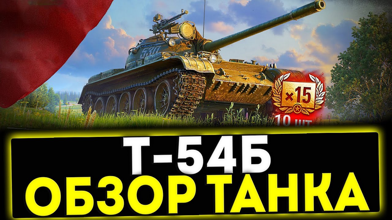 Т-54Б - ОБЗОР ТАНКА! НОВЫЙ ПРЕМ 9 УРОВНЯ! МИР ТАНКОВ - YouTube