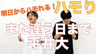 【ハモり練習用】また逢う日まで/平井大『ハモり完全攻略』