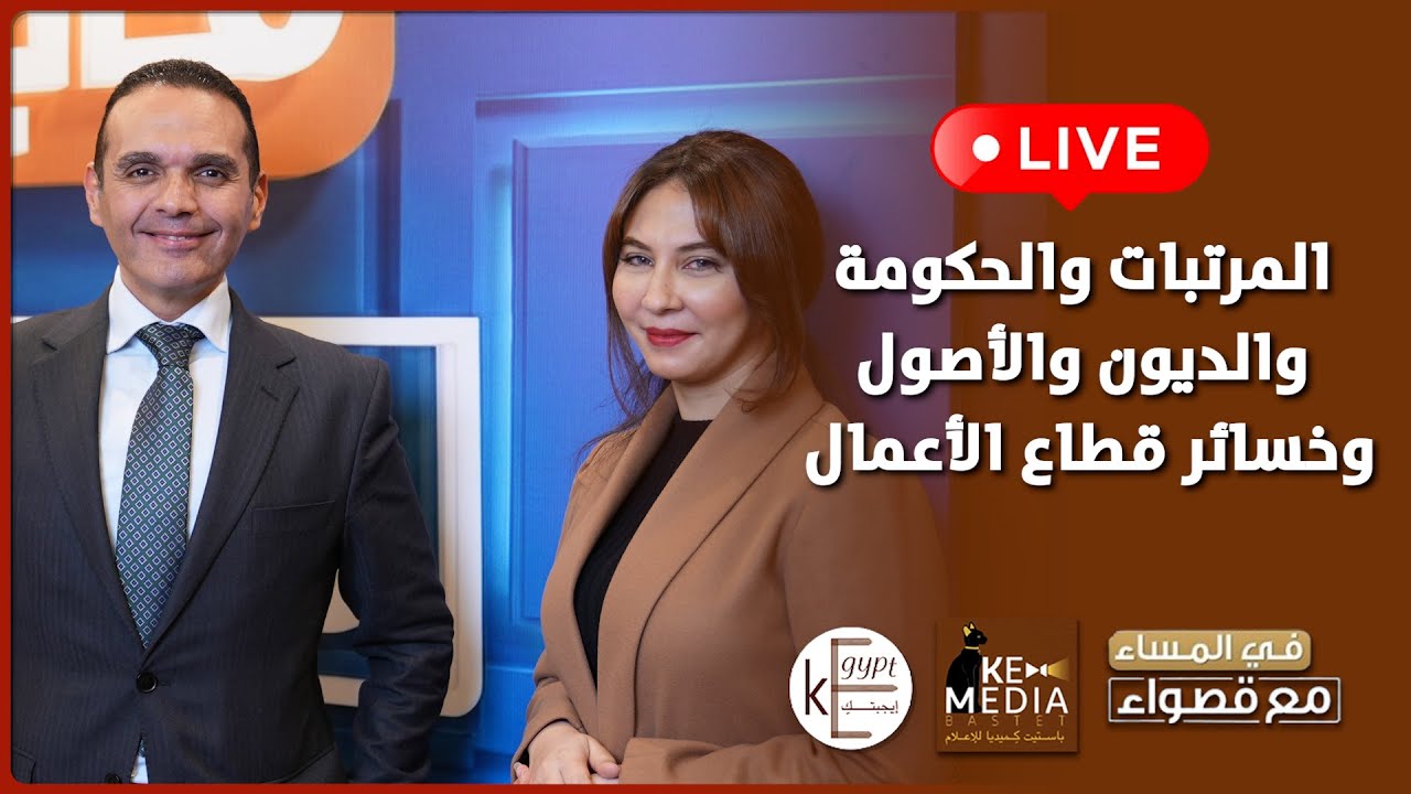 المرتبات والحكومة والديون والأصول وخسائر قطاع الأعمال حوار شامل للدكتور مدحت نافع في المساء مع قصواء