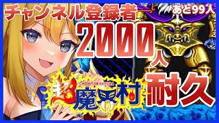 【超魔界村初見 チャンネル登録者耐久配信】2000人以下でカニカマ鍋、2000人以上でガチのカニ鍋いぶきが食べれます！チャンネル登録貴方様してぇ～～～😭😭😭【Vtuber 彩色いぶき】