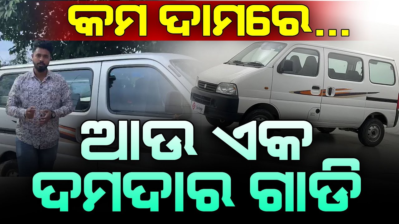 କମ ଦାମରେ ଆଉ ଏକ ଦମଦାର ଗାଡି || SUREBUY CARS