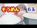 【大食い】そうめん６玉１．２ｋｇ【七海あつみ】