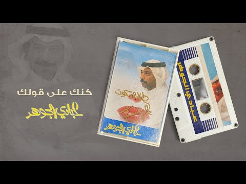 عبادي الجوهر كنك على قولك من البوم طال السكوت