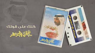 عبادي الجوهر - كنك على قولك | (من البوم طال السكوت )
