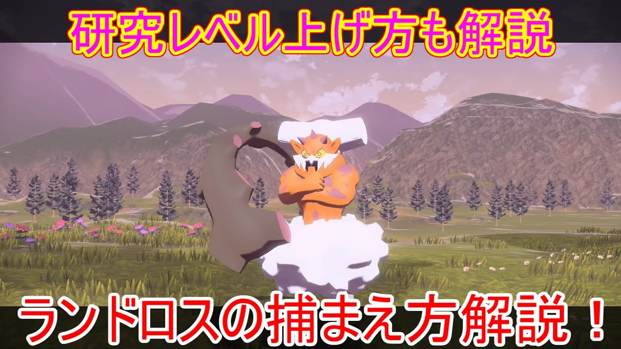 ポケモンレジェンズアルセウス ランドロスの捕まえ方 戦い方解説 図鑑タスク バトル 捕獲方法 入手方法 倒した Bgm トルネロス ボルトロス ラブトロス 攻略 実況 レジェンズアルセウス Youtube