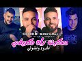 Cheb Sisiyou 2026 مسكين راه مكريفي مقرود ومشوفي Avec Majid L Infinitiy 