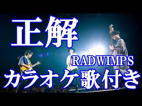 正解 RADWIMPS カラオケ on vocal  カラオケ練習用  歌付き ボーカル入り 歌詞付き karaoke songs