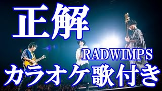 正解 RADWIMPS カラオケ on vocal  カラオケ練習用  歌付き ボーカル入り 歌詞付き karaoke songs