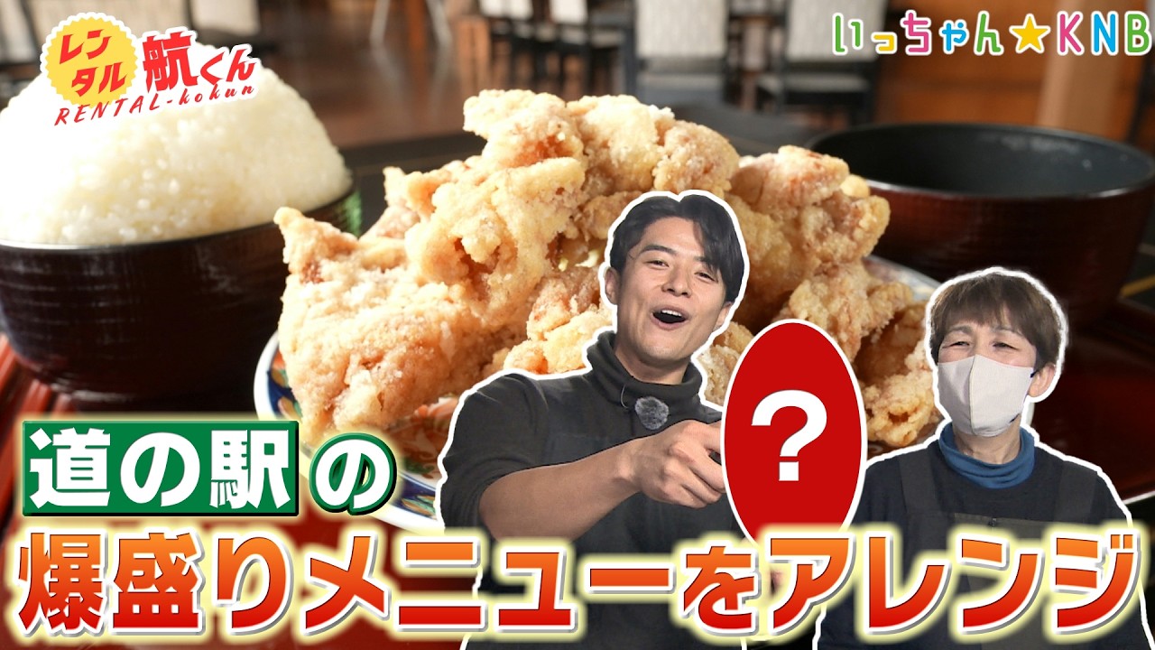 池田航くんが道の駅の爆盛りメニューをアレンジ！【レンタル航くん】