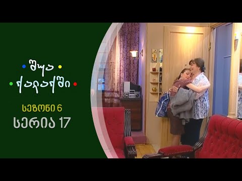 შუა ქალაქში - სეზონი 6, სერია 17