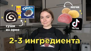 готовлю по рецептам из тиктока, для которых нужно только 2-3 ингредиента 😤