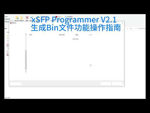 xSFP Programmer V2.1 生成Bin文件功能操作指南 #光模块 #光模块写码器