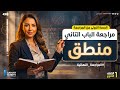 طلاب الاونلاين الصف الاول الثانوي المحاضرة الاولي من المراجعة النهائية بدأت رسمي ا د سماح صبحي