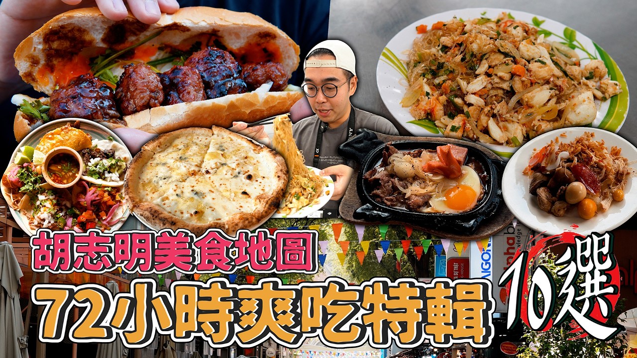 胡志明美食地圖，72小時爽吃特輯10選！米其林認證蟹肉冬粉、肝醬炸裂越南麵包、激爽蜂蜜起司披薩、超嫩慢燉羊肉火鍋  【 肥波外食記 】