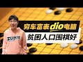 30分钟学会下围棋【李自然说】