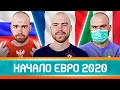Начало ЕВРО-2020 ГЛАЗАМИ ФАНАТОВ! И