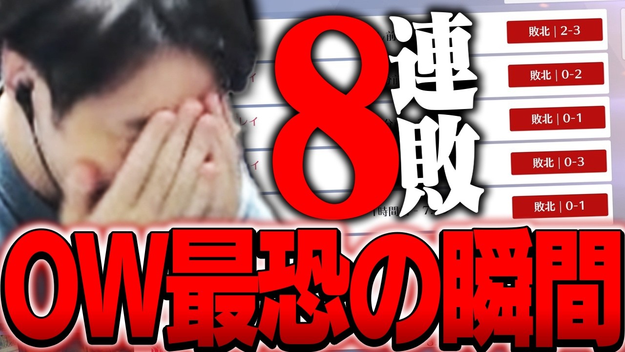 OWランクで驚異の「8連敗」に溺れ狂いだすSPYGEA【Overwatch2】