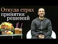 Страх принятия решений и его причины - Артур Сита