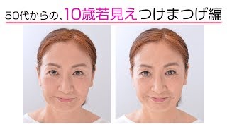 50代からの、10歳若見えヘア＆メイク！ ⑦つけまつげ編