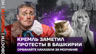 Итоги дня | Кремль заметил протесты в Башкирии | Орбакайте наказали за молчание