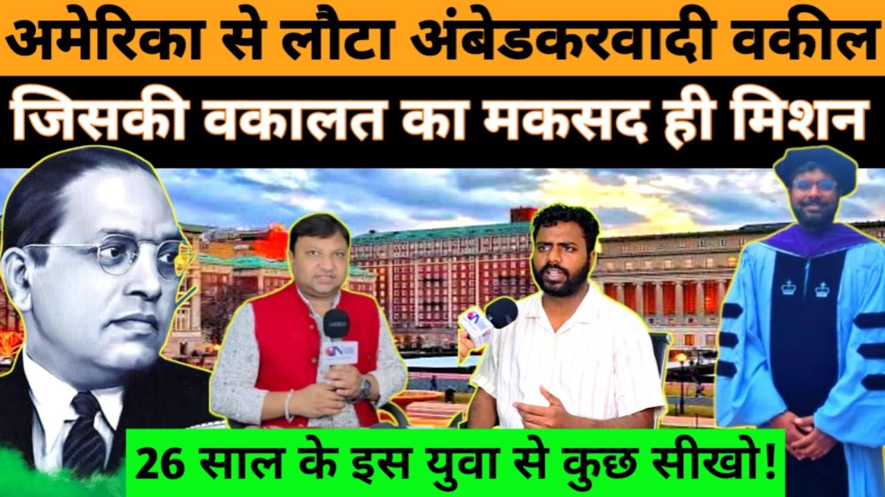 कोलंबिया से लौटे इस अंबेडकरवादी वकील का समाज के प्रति जज्बा देखिए! National_Janmat
